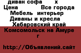 диван софа, 2,0 х 0,8 › Цена ­ 5 800 - Все города Мебель, интерьер » Диваны и кресла   . Хабаровский край,Комсомольск-на-Амуре г.